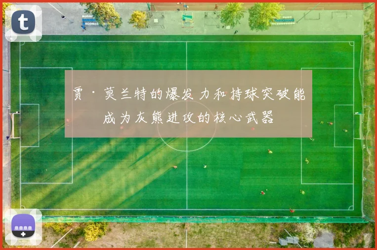 贾·莫兰特的爆发力和持球突破能力成为灰熊进攻的核心武器