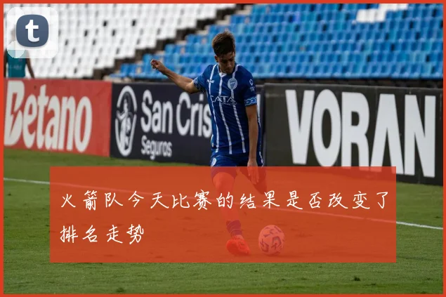 火箭队今天比赛的结果是否改变了排名走势