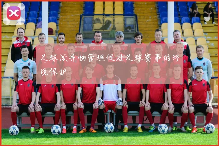 足球废弃物管理促进足球赛事的环境保护