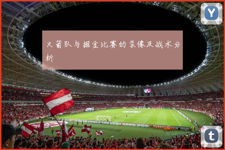 火箭队与掘金比赛的录像及战术分析