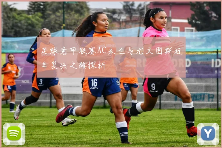 足球意甲联赛AC米兰与尤文图斯近年复兴之路探析