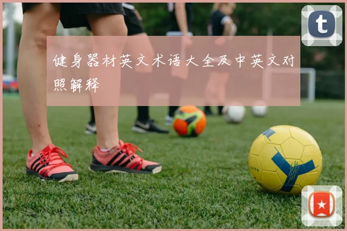 健身器材英文术语大全及中英文对照解释