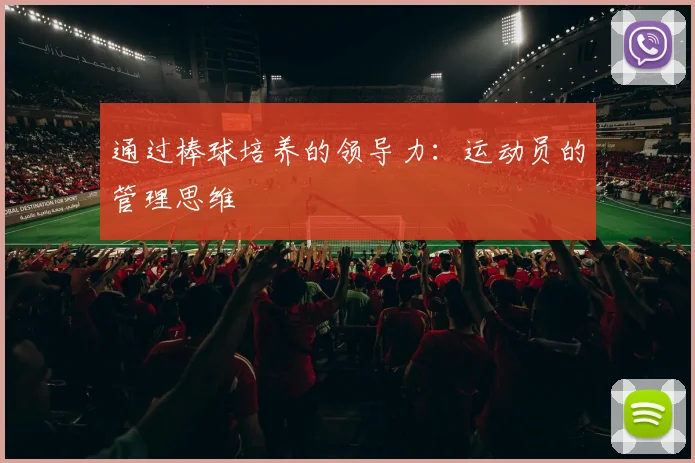 通过棒球培养的领导力：运动员的管理思维