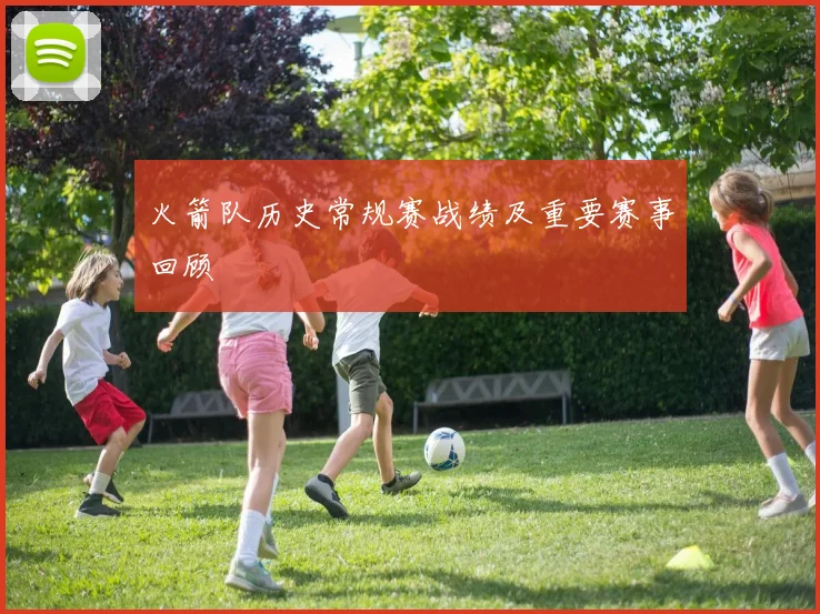 火箭队历史常规赛战绩及重要赛事回顾