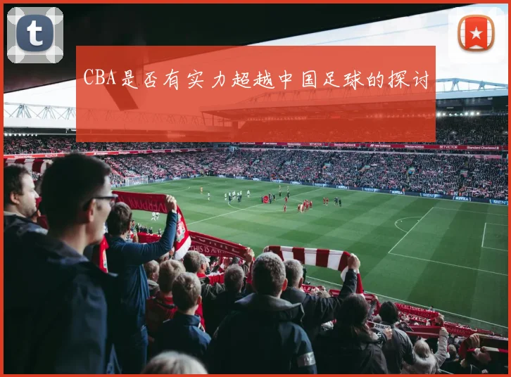 CBA是否有实力超越中国足球的探讨