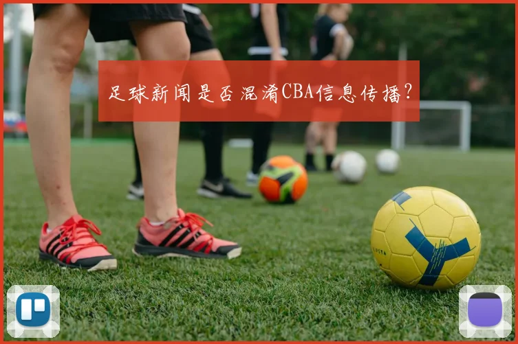 足球新闻是否混淆CBA信息传播？