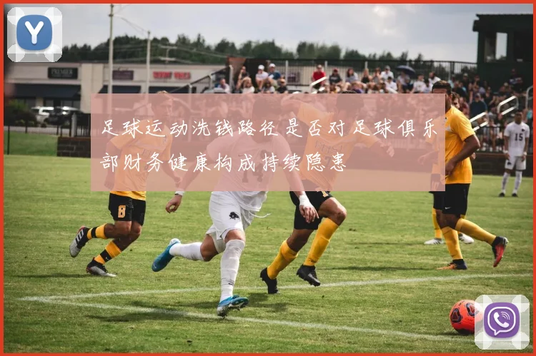 足球运动洗钱路径是否对足球俱乐部财务健康构成持续隐患
