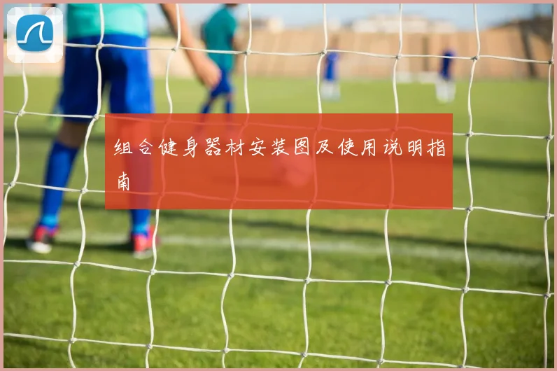 组合健身器材安装图及使用说明指南