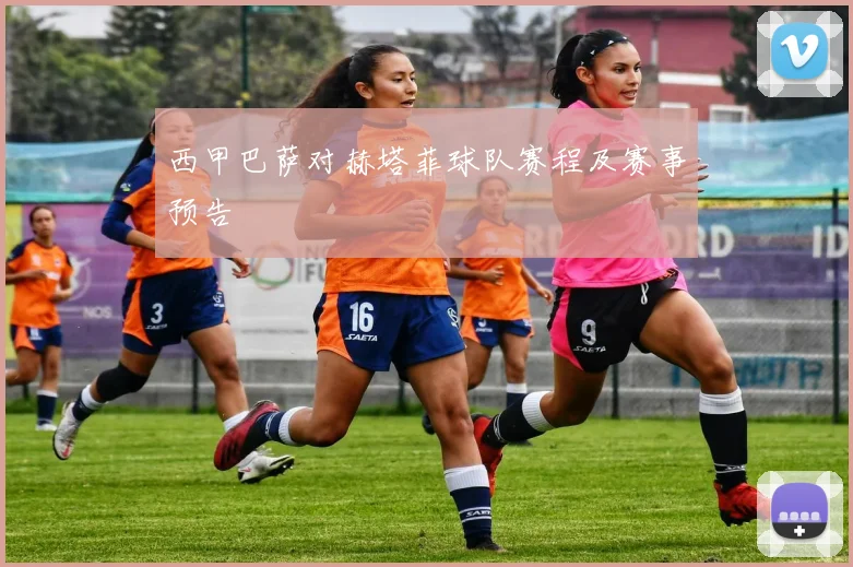 西甲巴萨对赫塔菲球队赛程及赛事预告