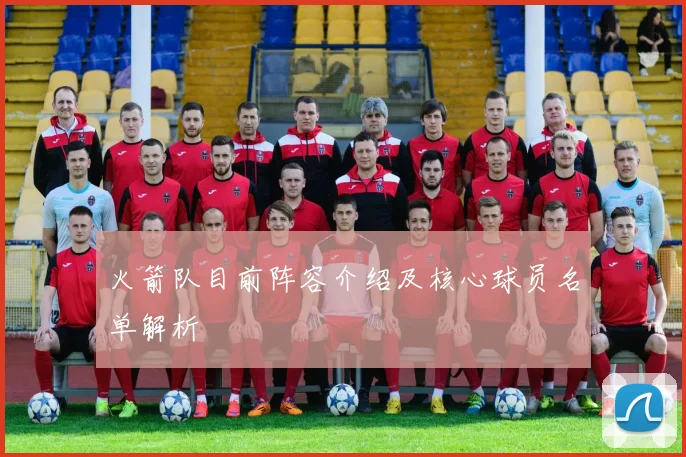 火箭队目前阵容介绍及核心球员名单解析